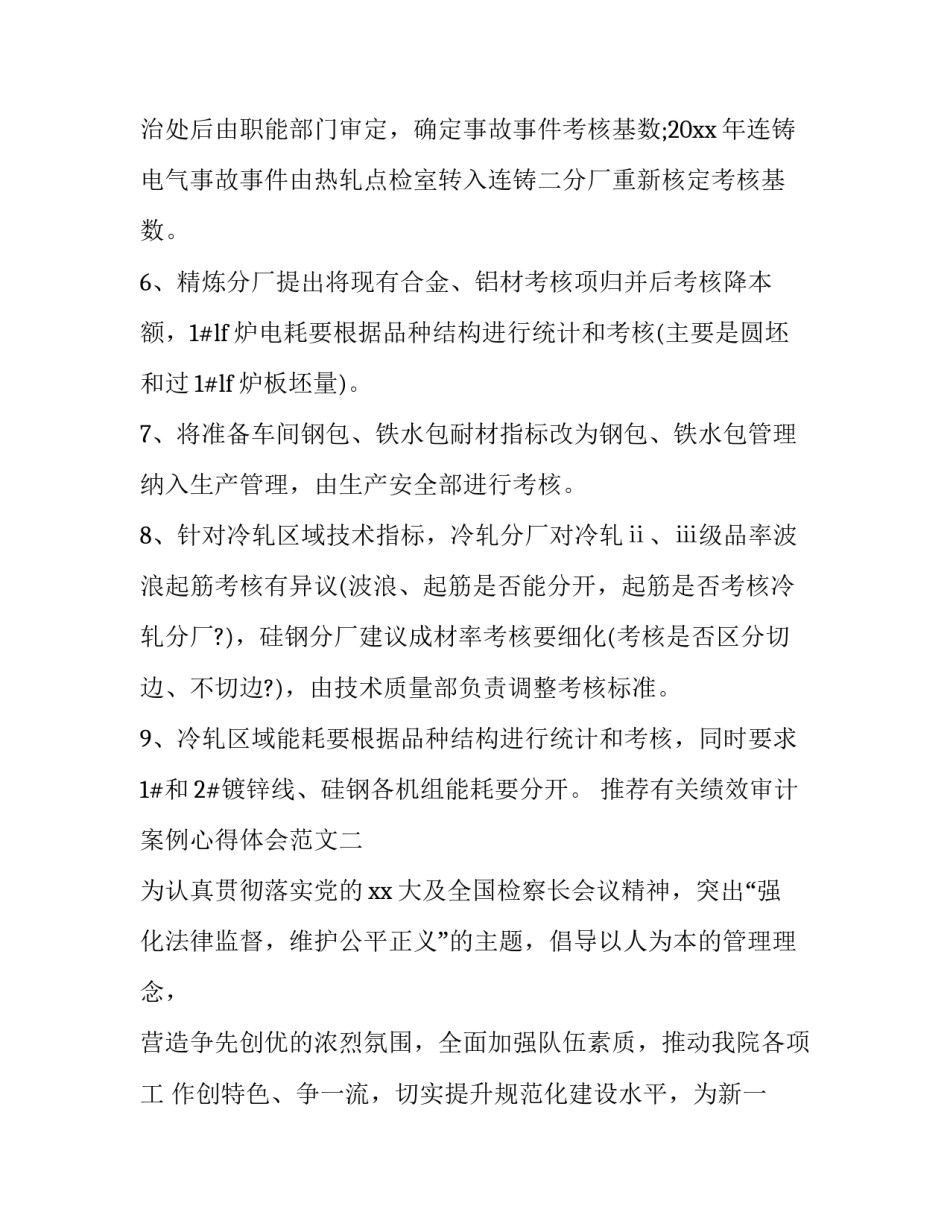 推荐有关绩效审计案例心得体会范文(8篇)_第2页