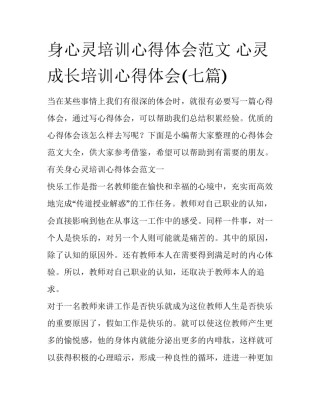 身心灵培训心得体会范文 心灵成长培训心得体会(七篇)