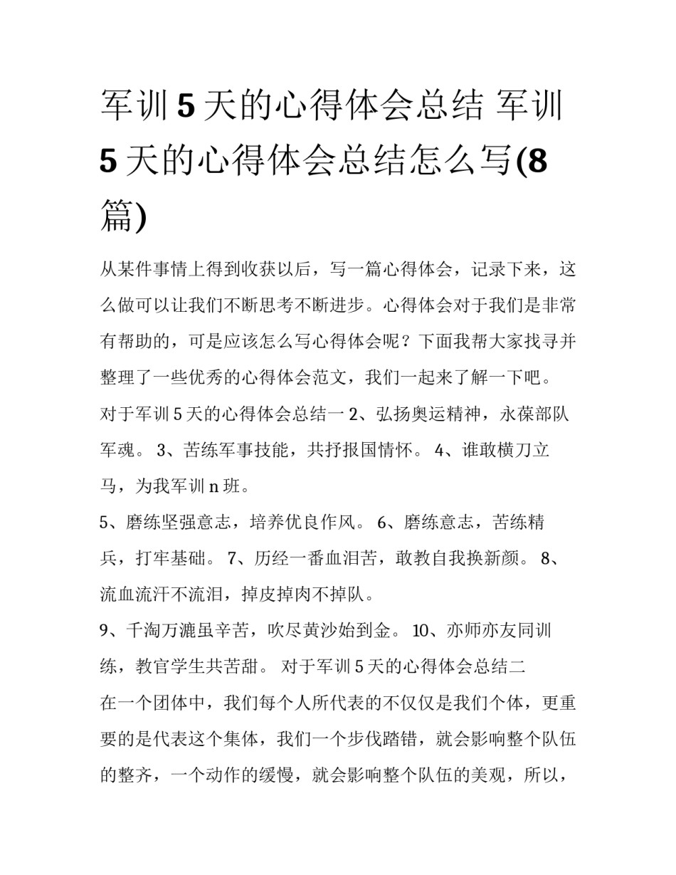 军训5天的心得体会总结 军训5天的心得体会总结怎么写(8篇)_第1页