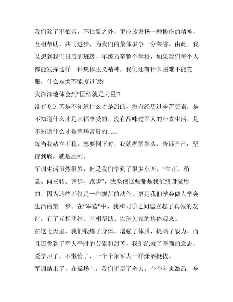 军训5天的心得体会总结 军训5天的心得体会总结怎么写(8篇)_第2页