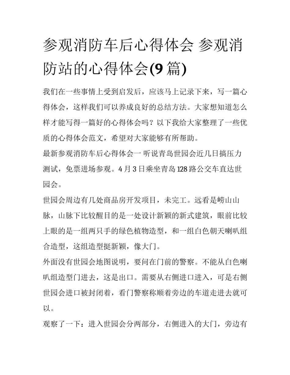 参观消防车后心得体会 参观消防站的心得体会(9篇)_第1页