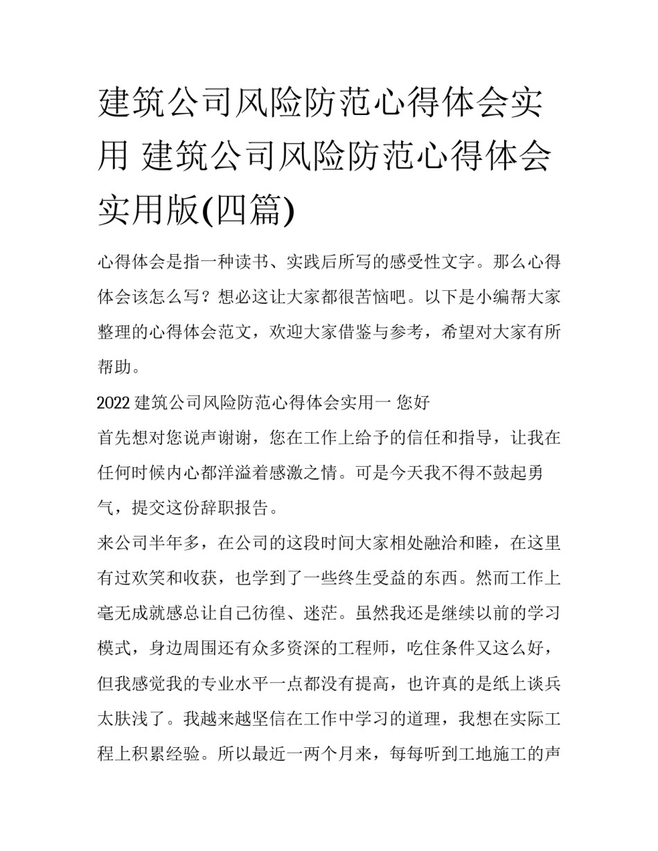 建筑公司风险防范心得体会实用 建筑公司风险防范心得体会实用版(四篇)_第1页