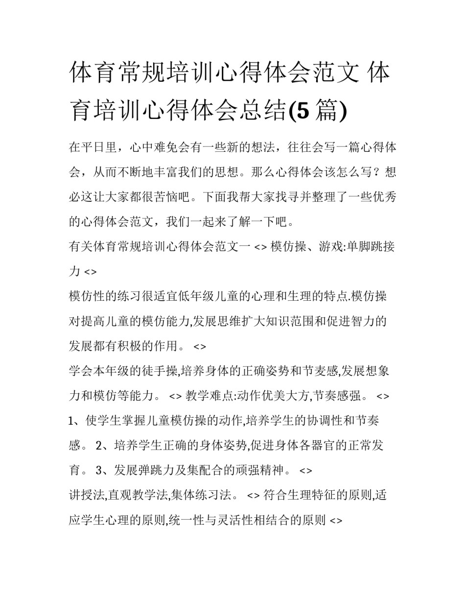 体育常规培训心得体会范文 体育培训心得体会总结(5篇)_第1页