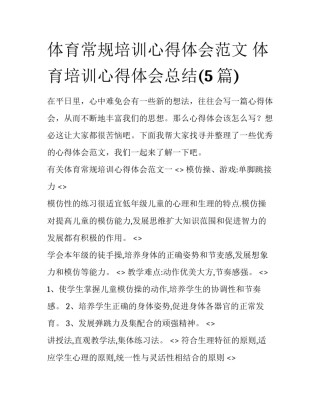 体育常规培训心得体会范文 体育培训心得体会总结(5篇)