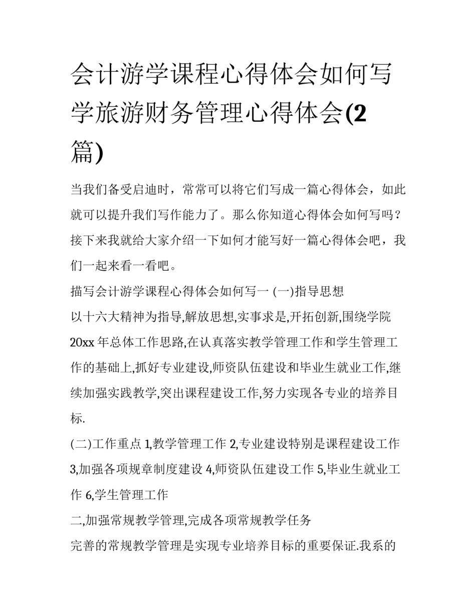 会计游学课程心得体会如何写 学旅游财务管理心得体会(2篇)_第1页