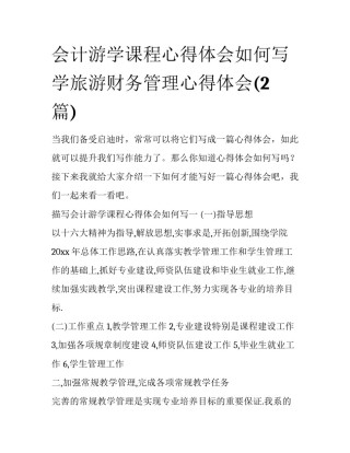 会计游学课程心得体会如何写 学旅游财务管理心得体会(2篇)