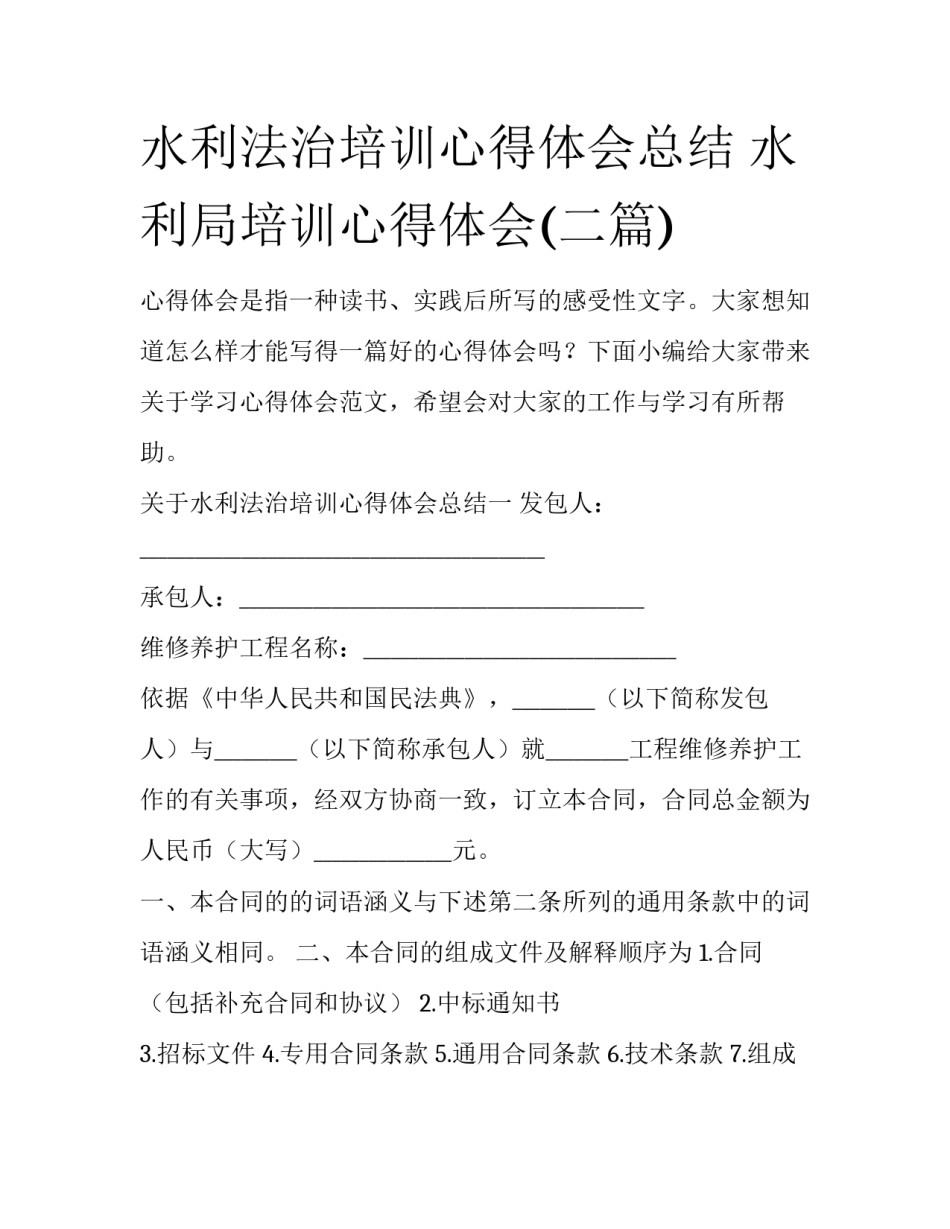 水利法治培训心得体会总结 水利局培训心得体会(二篇)_第1页