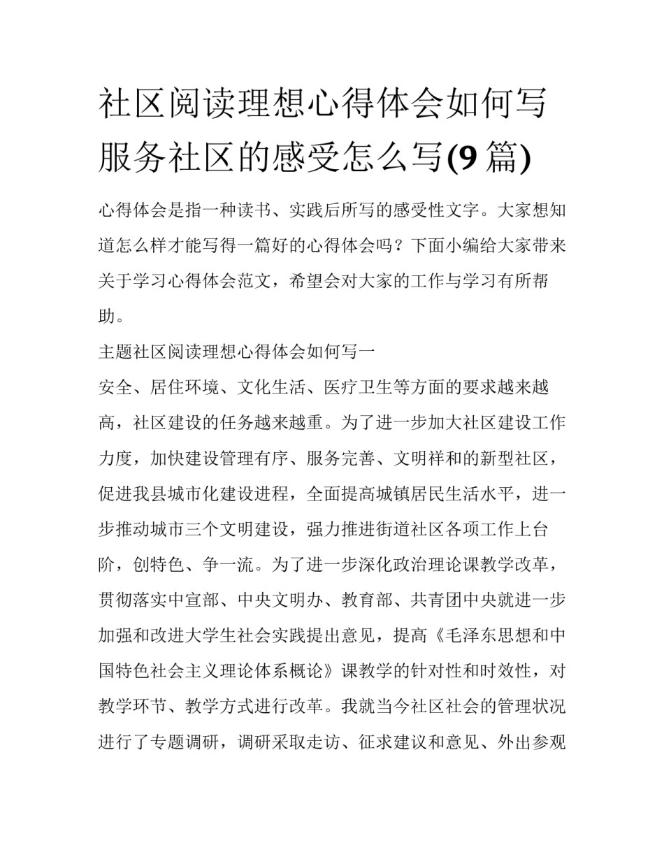 社区阅读理想心得体会如何写 服务社区的感受怎么写(9篇)_第1页