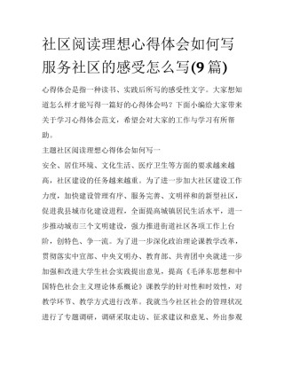 社区阅读理想心得体会如何写 服务社区的感受怎么写(9篇)