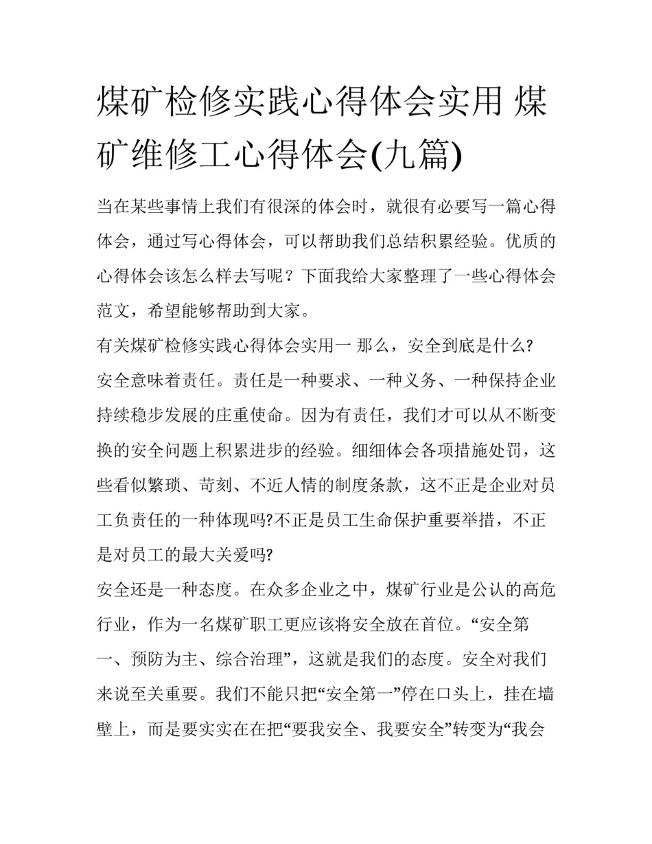 煤矿检修实践心得体会实用 煤矿维修工心得体会(九篇)_第1页
