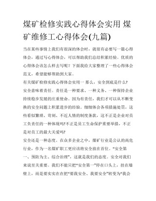 煤矿检修实践心得体会实用 煤矿维修工心得体会(九篇)