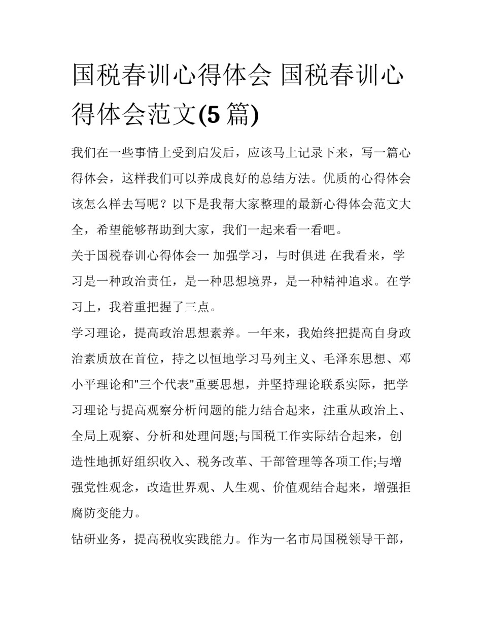 国税春训心得体会 国税春训心得体会范文(5篇)_第1页