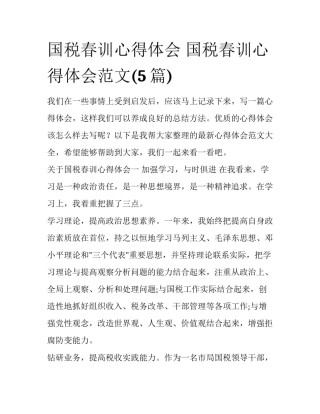 国税春训心得体会 国税春训心得体会范文(5篇)