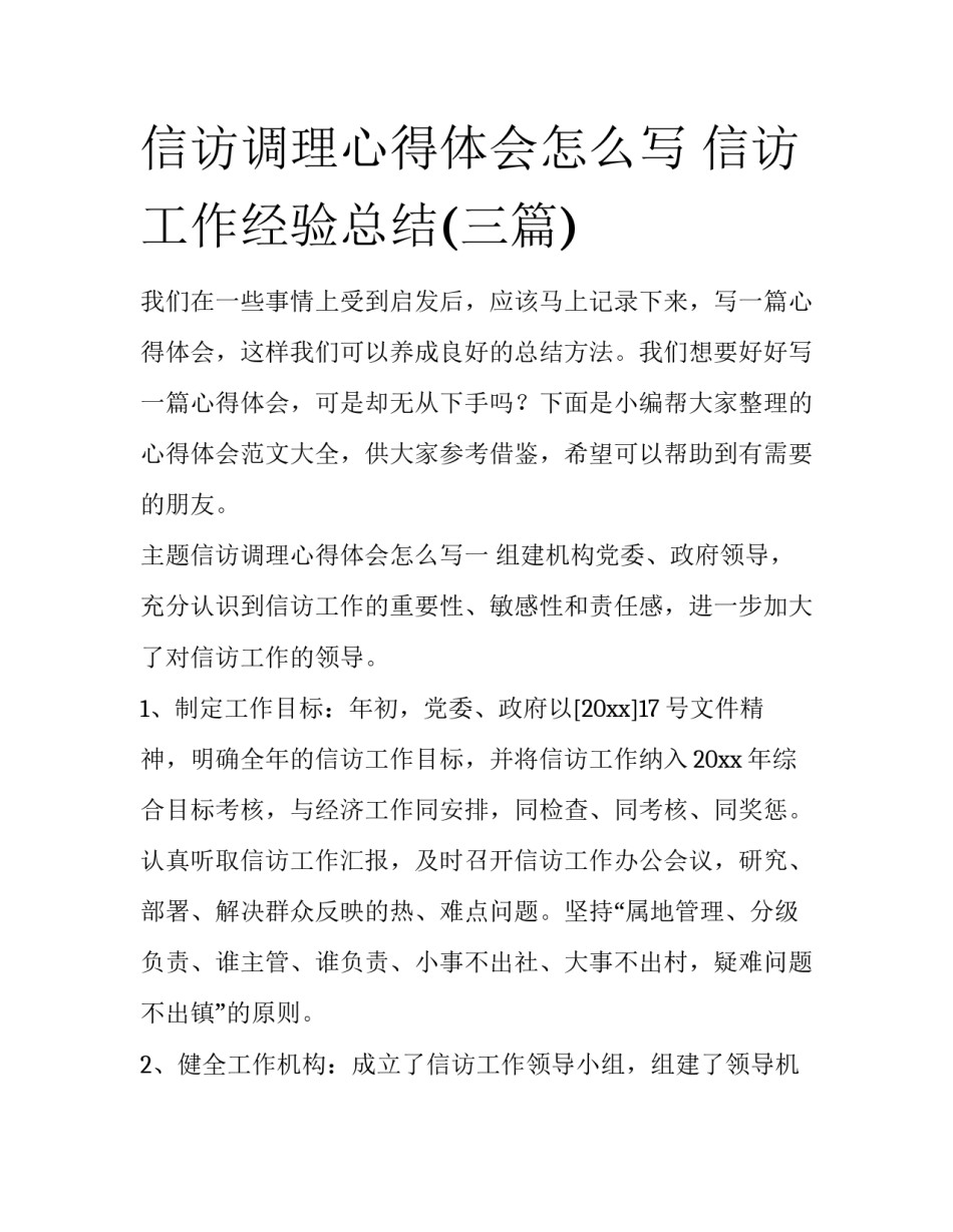 信访调理心得体会怎么写 信访工作经验总结(三篇)_第1页