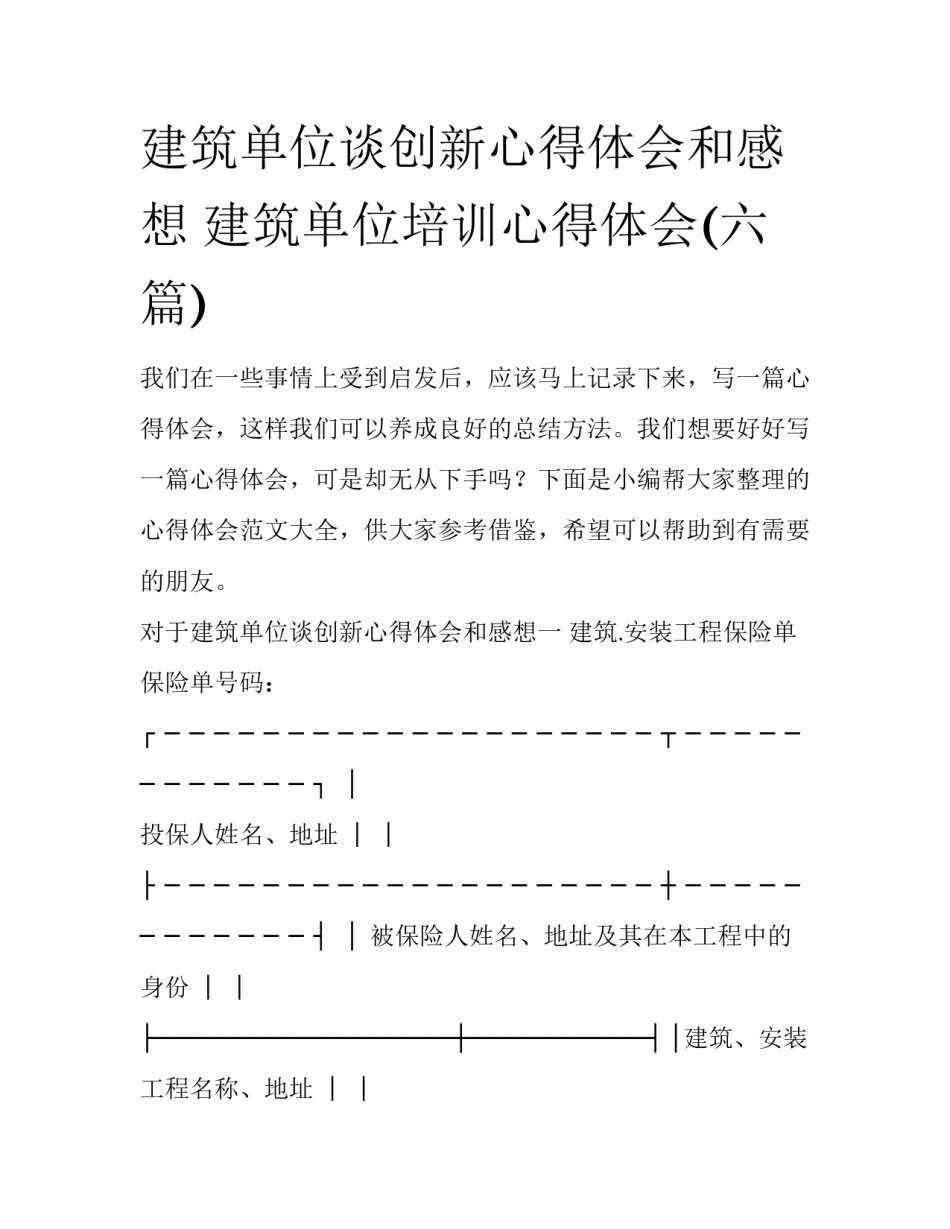 建筑单位谈创新心得体会和感想 建筑单位培训心得体会(六篇)_第1页