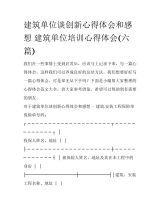 建筑单位谈创新心得体会和感想 建筑单位培训心得体会(六篇)