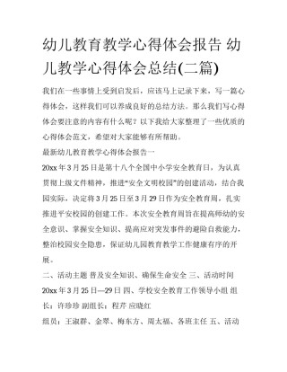 幼儿教育教学心得体会报告 幼儿教学心得体会总结(二篇)