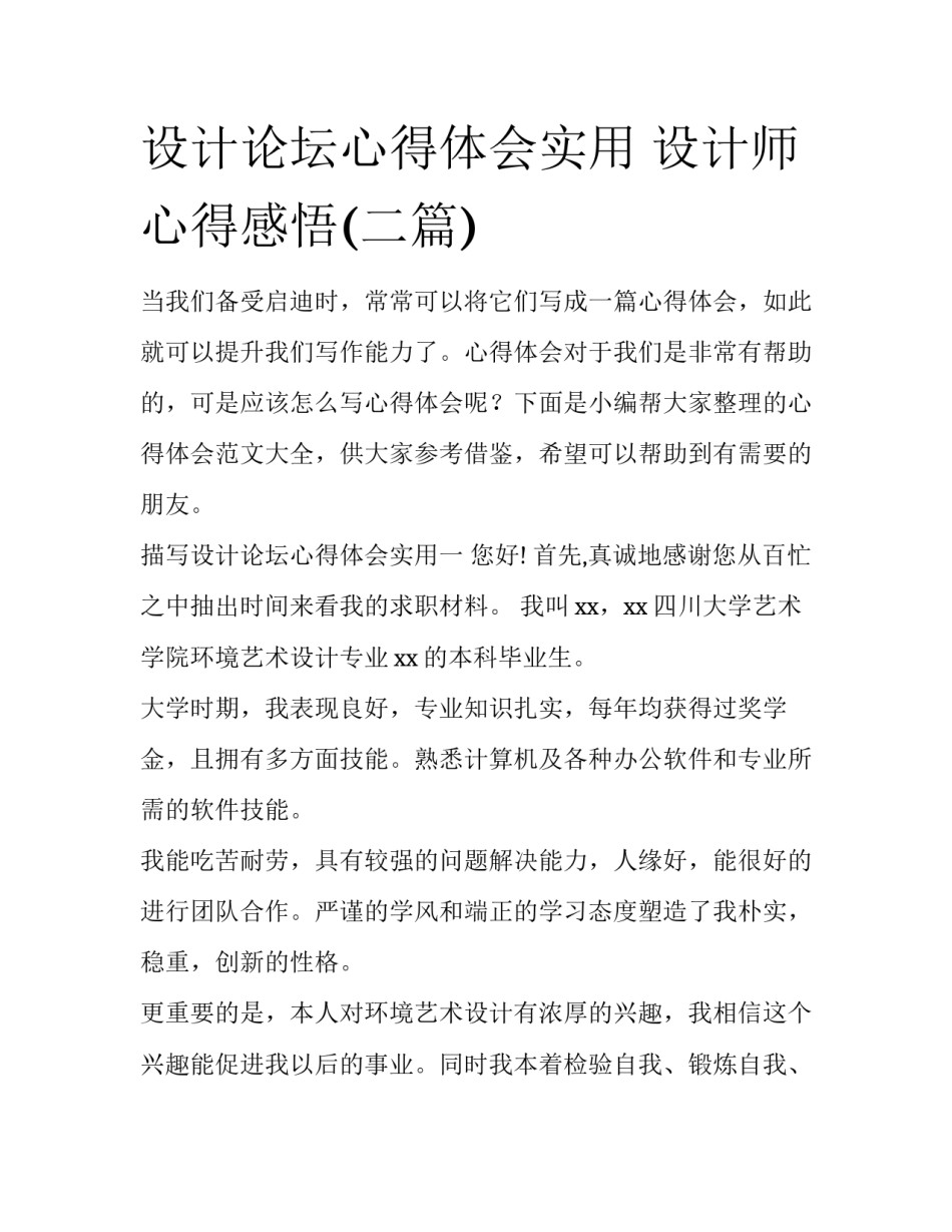 设计论坛心得体会实用 设计师心得感悟(二篇)_第1页