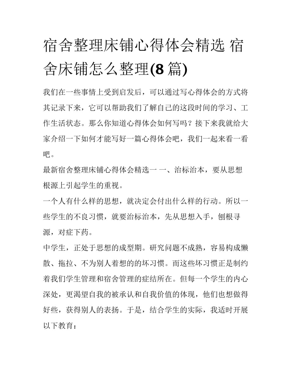 宿舍整理床铺心得体会精选 宿舍床铺怎么整理(8篇)_第1页