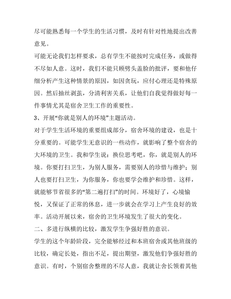 宿舍整理床铺心得体会精选 宿舍床铺怎么整理(8篇)_第3页