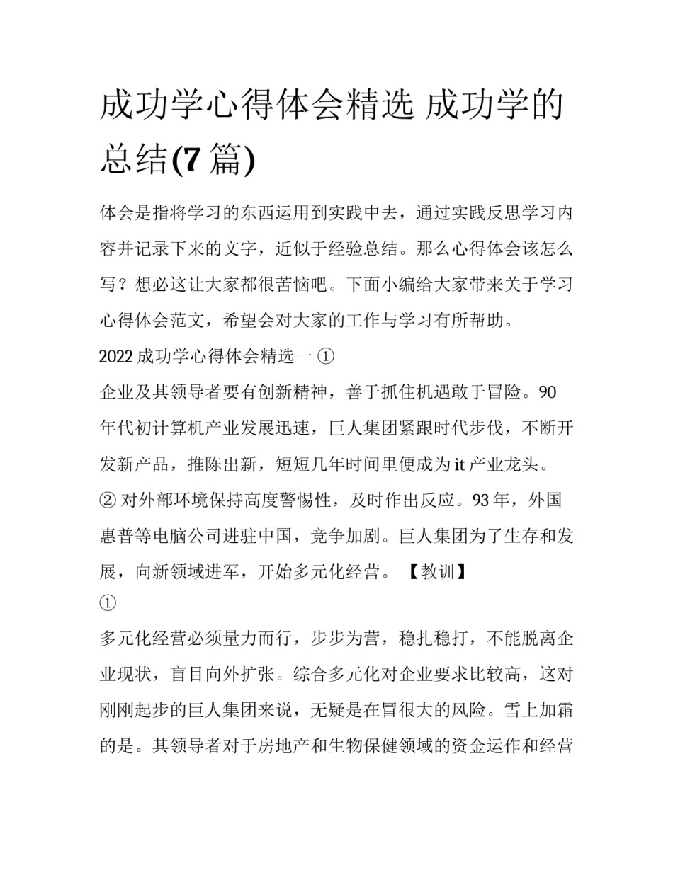 成功学心得体会精选 成功学的总结(7篇)_第1页