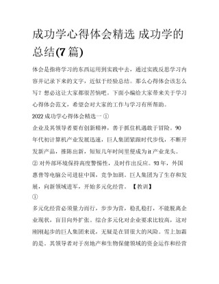 成功学心得体会精选 成功学的总结(7篇)