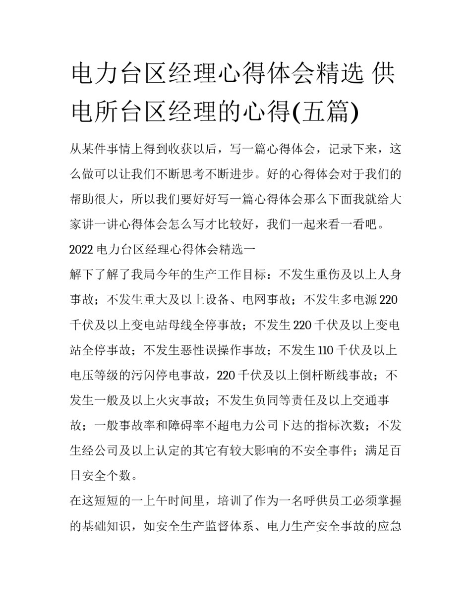 电力台区经理心得体会精选 供电所台区经理的心得(五篇)_第1页