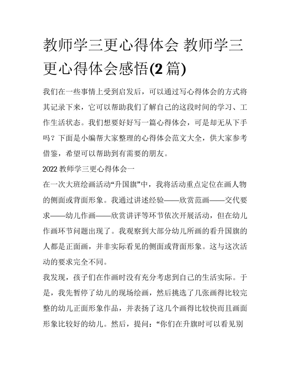 教师学三更心得体会 教师学三更心得体会感悟(2篇)_第1页