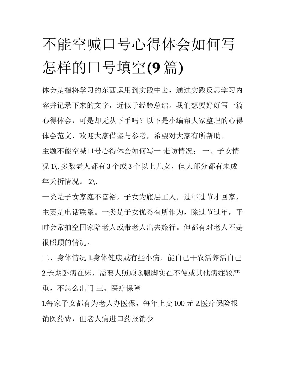 不能空喊口号心得体会如何写 怎样的口号填空(9篇)_第1页