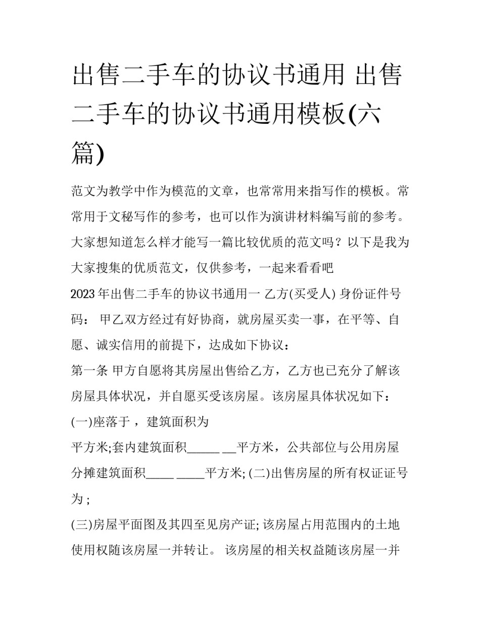 出售二手车的协议书通用 出售二手车的协议书通用模板(六篇)_第1页