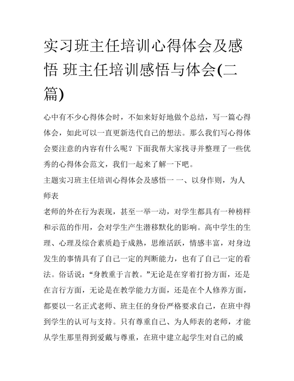 实习班主任培训心得体会及感悟 班主任培训感悟与体会(二篇)_第1页