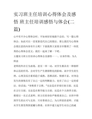 实习班主任培训心得体会及感悟 班主任培训感悟与体会(二篇)