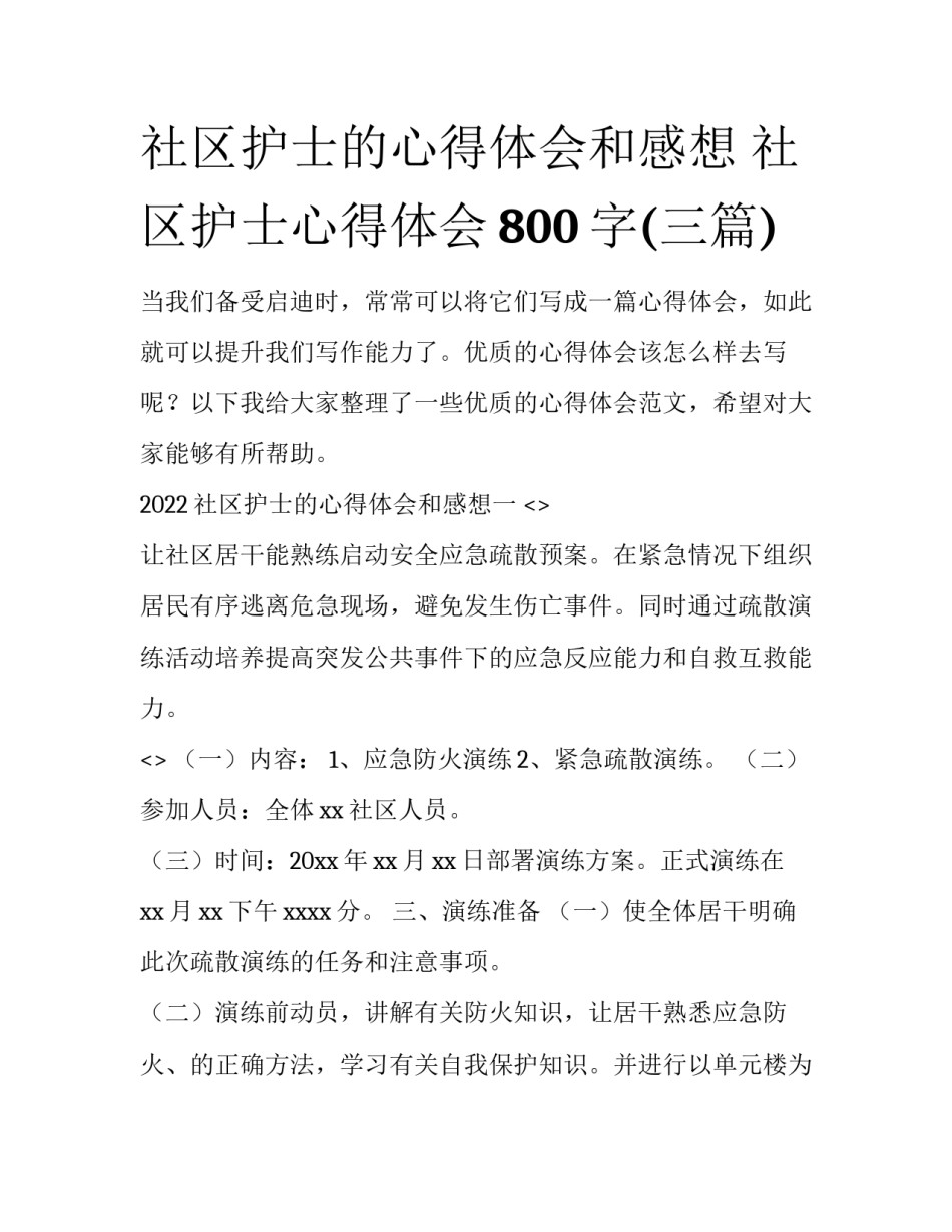社区护士的心得体会和感想 社区护士心得体会800字(三篇)_第1页