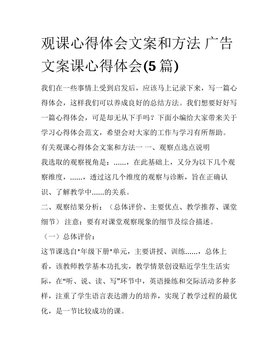 观课心得体会文案和方法 广告文案课心得体会(5篇)_第1页
