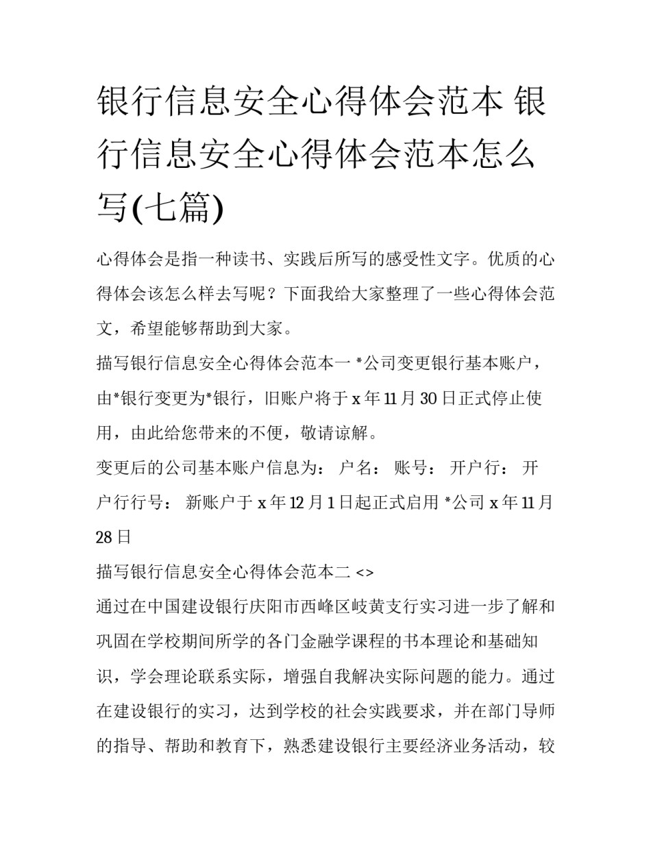 银行信息安全心得体会范本 银行信息安全心得体会范本怎么写(七篇)_第1页