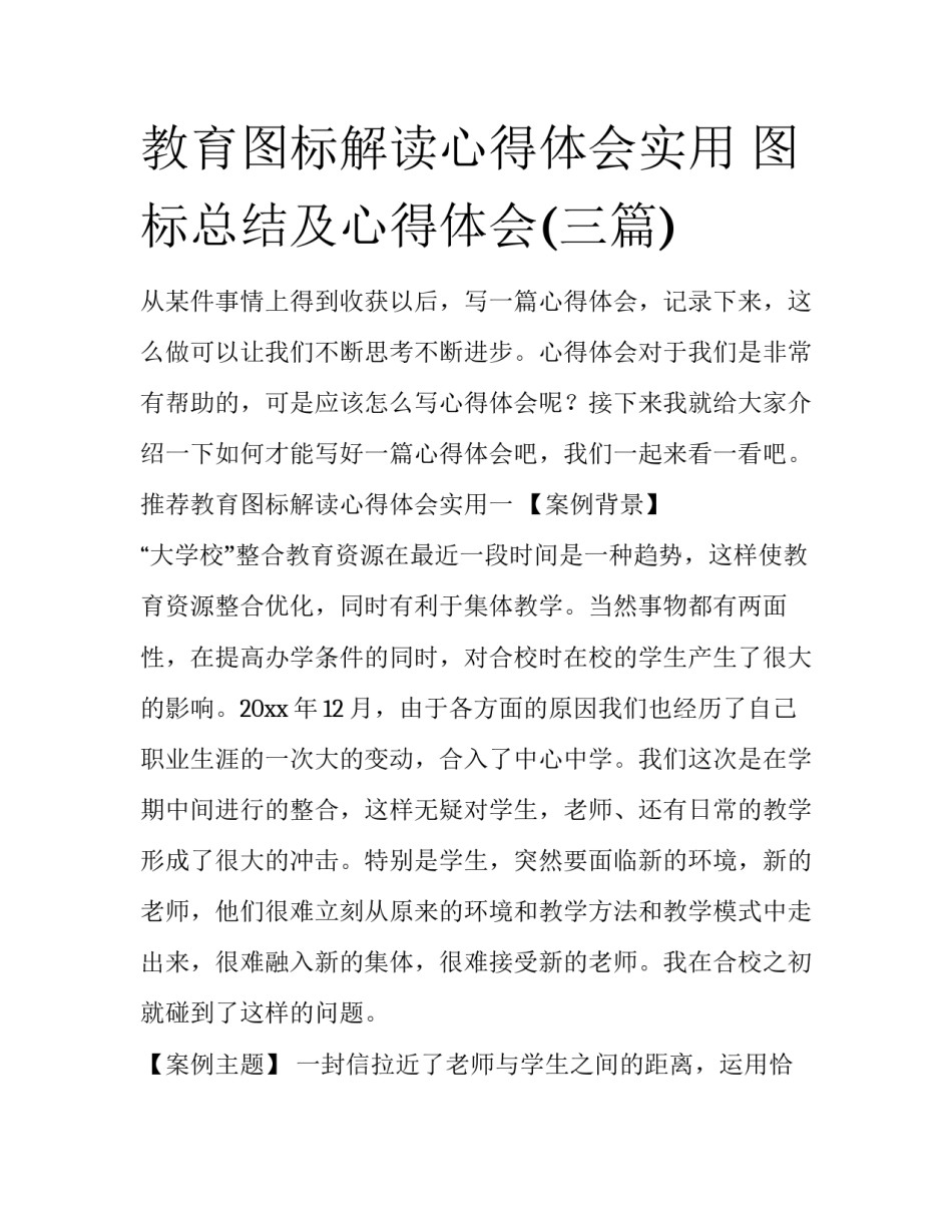 教育图标解读心得体会实用 图标总结及心得体会(三篇)_第1页