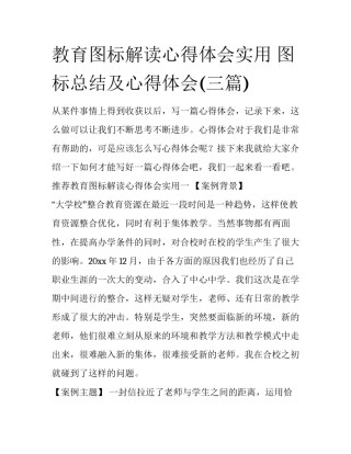 教育图标解读心得体会实用 图标总结及心得体会(三篇)