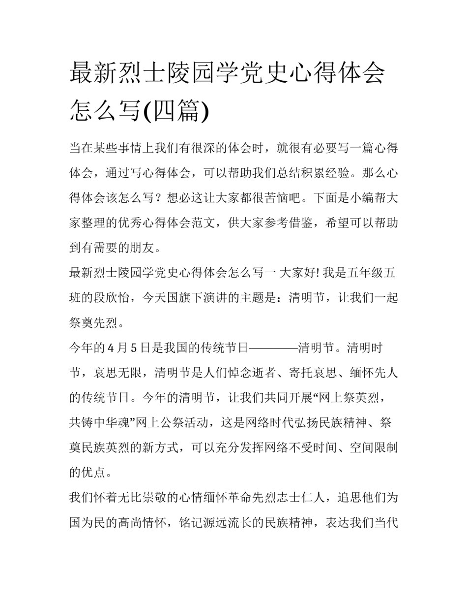 最新烈士陵园学党史心得体会怎么写(四篇)_第1页