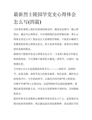 最新烈士陵园学党史心得体会怎么写(四篇)