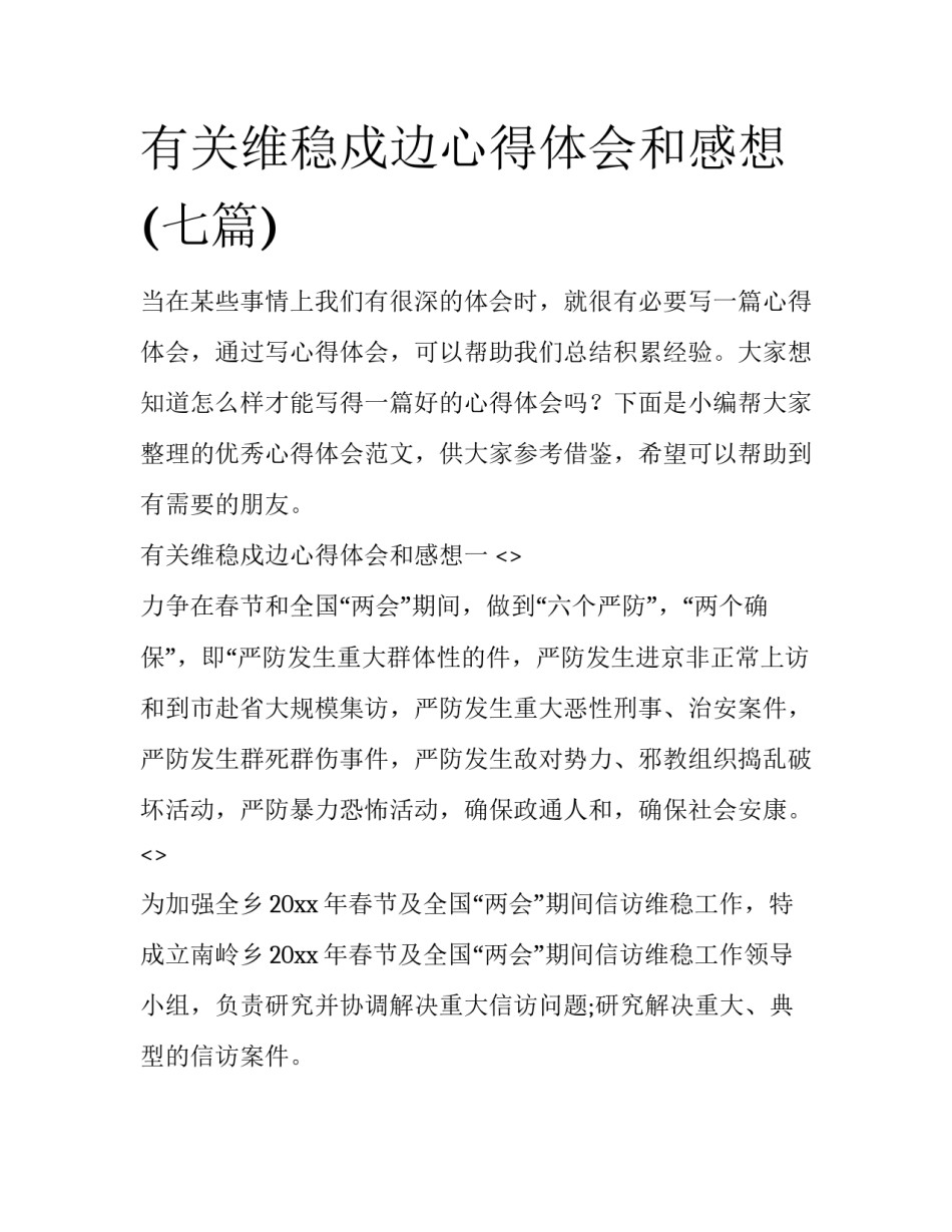 有关维稳戍边心得体会和感想(七篇)_第1页