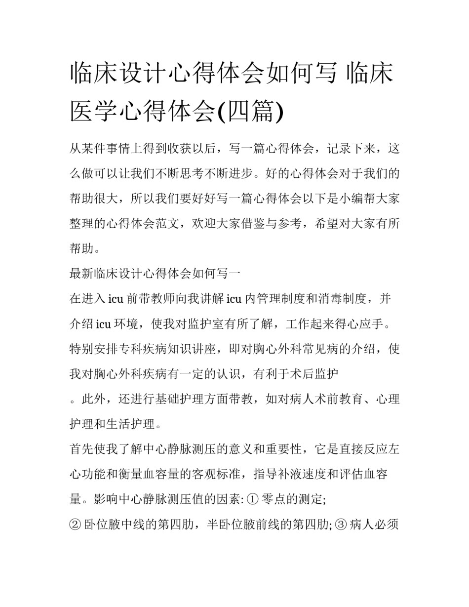 临床设计心得体会如何写 临床医学心得体会(四篇)_第1页