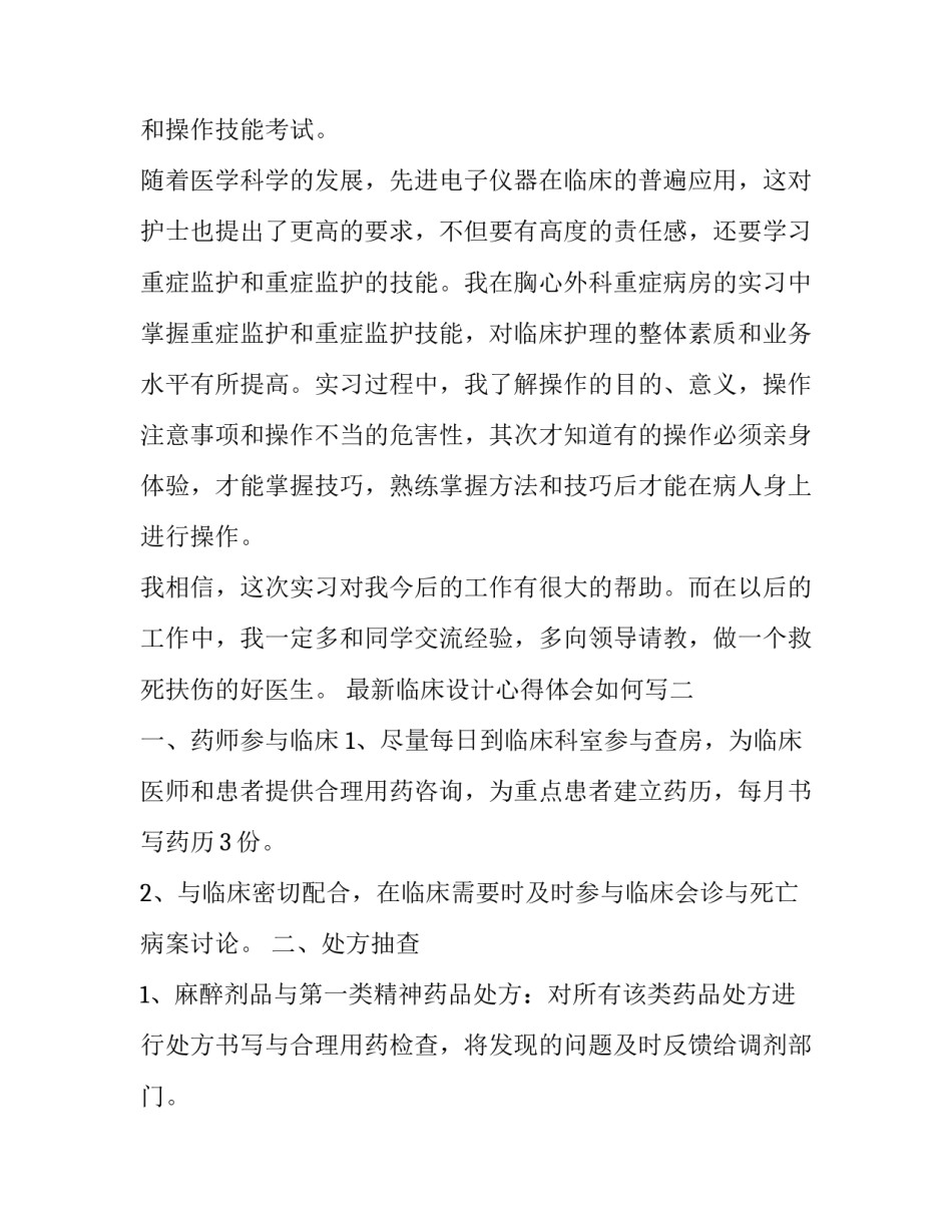 临床设计心得体会如何写 临床医学心得体会(四篇)_第3页