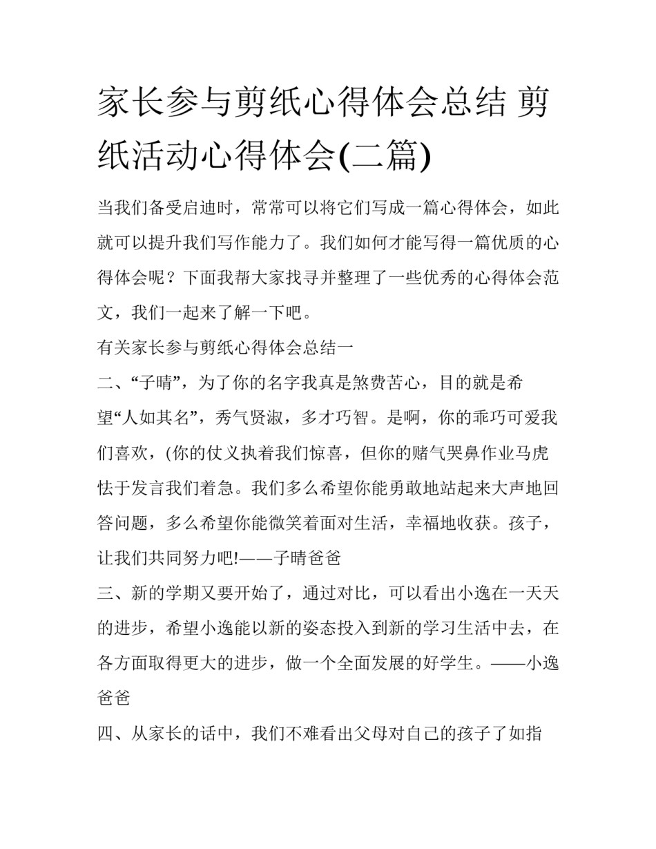 家长参与剪纸心得体会总结 剪纸活动心得体会(二篇)_第1页