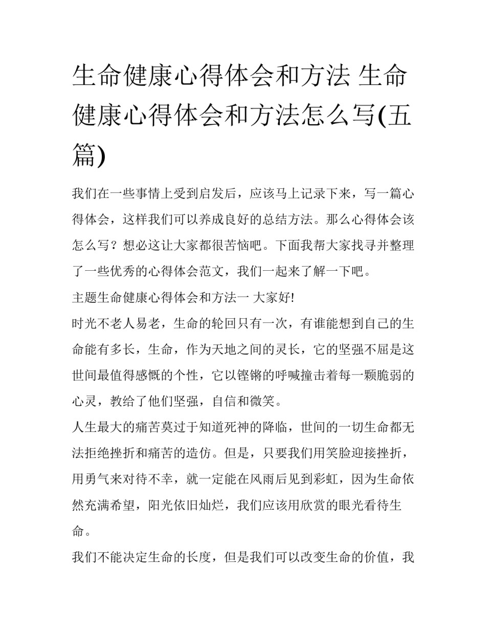 生命健康心得体会和方法 生命健康心得体会和方法怎么写(五篇)_第1页