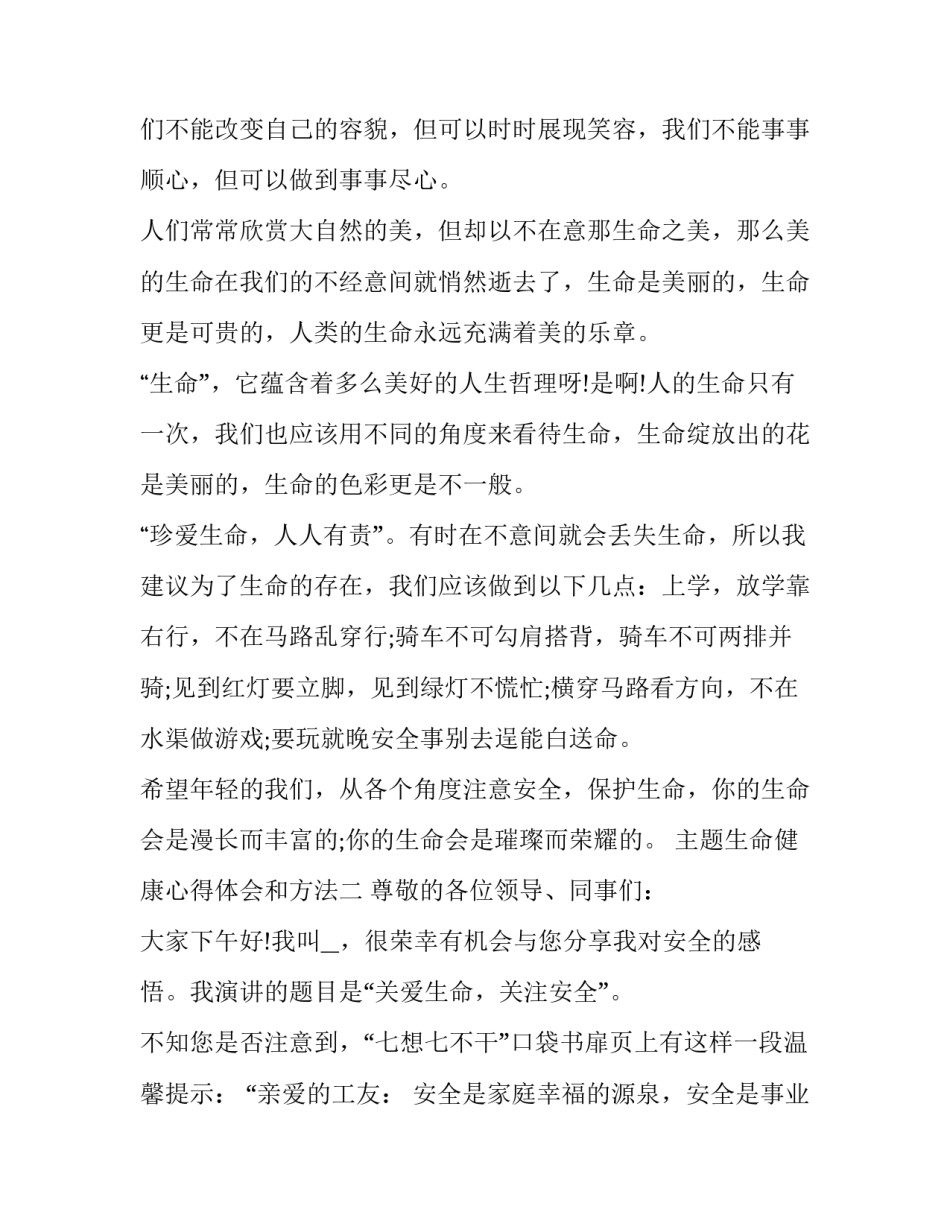 生命健康心得体会和方法 生命健康心得体会和方法怎么写(五篇)_第2页