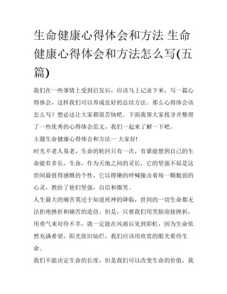 生命健康心得体会和方法 生命健康心得体会和方法怎么写(五篇)