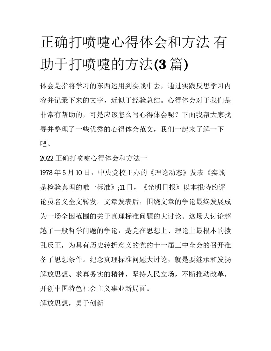 正确打喷嚏心得体会和方法 有助于打喷嚏的方法(3篇)_第1页