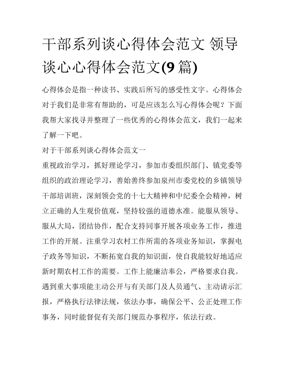 干部系列谈心得体会范文 领导谈心心得体会范文(9篇)_第1页