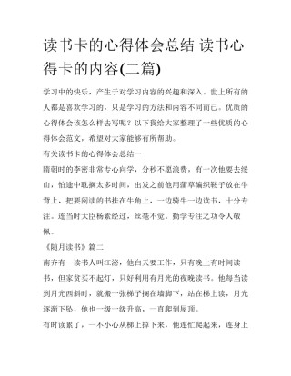 读书卡的心得体会总结 读书心得卡的内容(二篇)