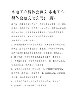 水电工心得体会范文 水电工心得体会范文怎么写(二篇)